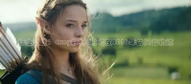 行业变迁：<xoy影视>域名在2016年的风云轨迹