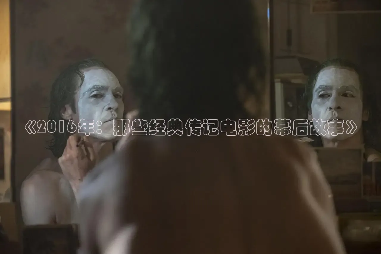 《2016年：那些经典传记电影的幕后故事》