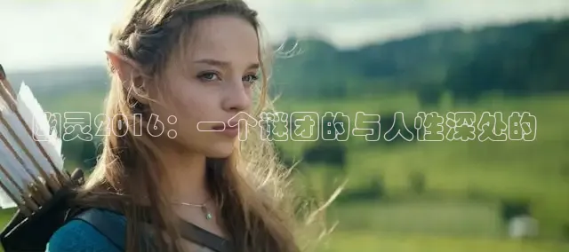 幽灵2016：一个谜团的与人性深处的