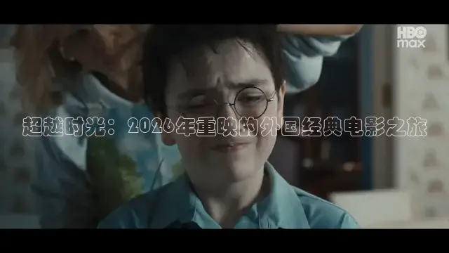 超越时光：2026年重映的外国经典电影之旅