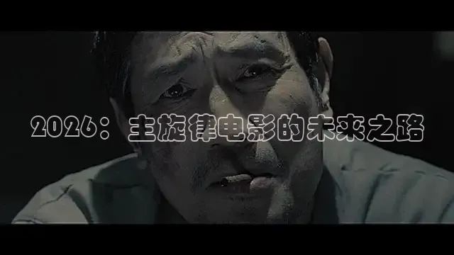2026：主旋律电影的未来之路