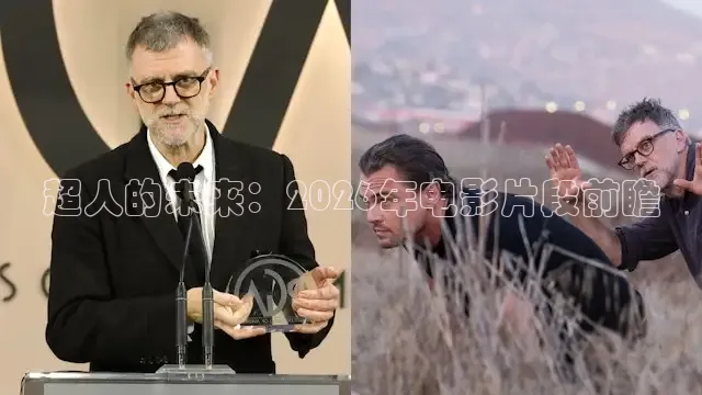 超人的未来：2026年电影片段前瞻