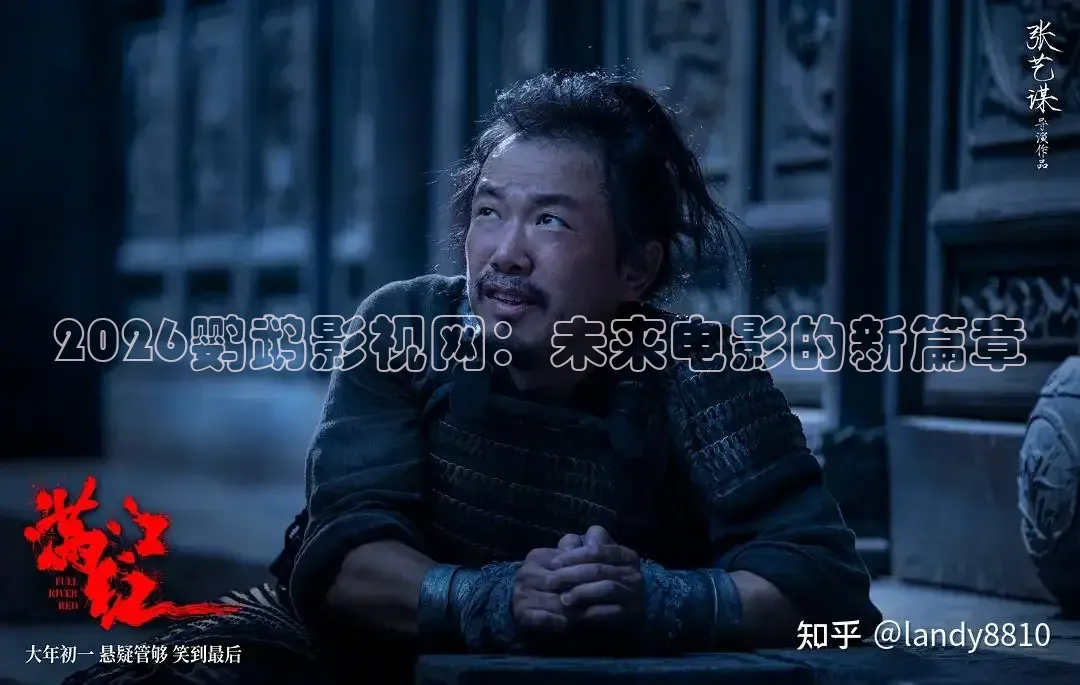 2026鹦鹉影视网：未来电影的新篇章