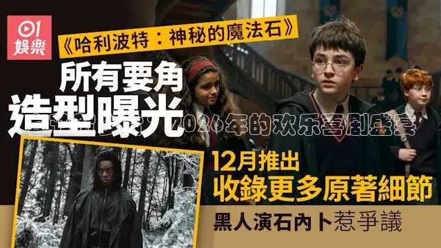 春节贺岁片：2026年的欢乐喜剧盛宴