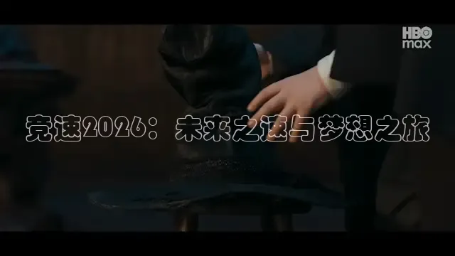 竞速2026：未来之速与梦想之旅