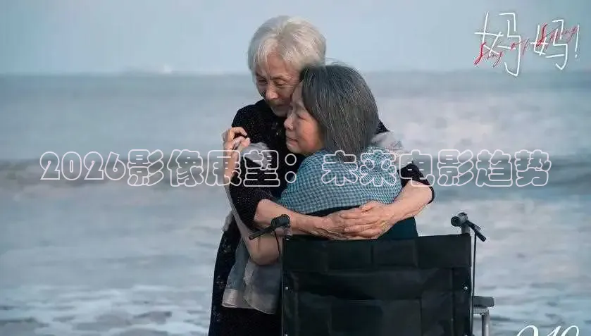 2026影像展望：未来电影趋势