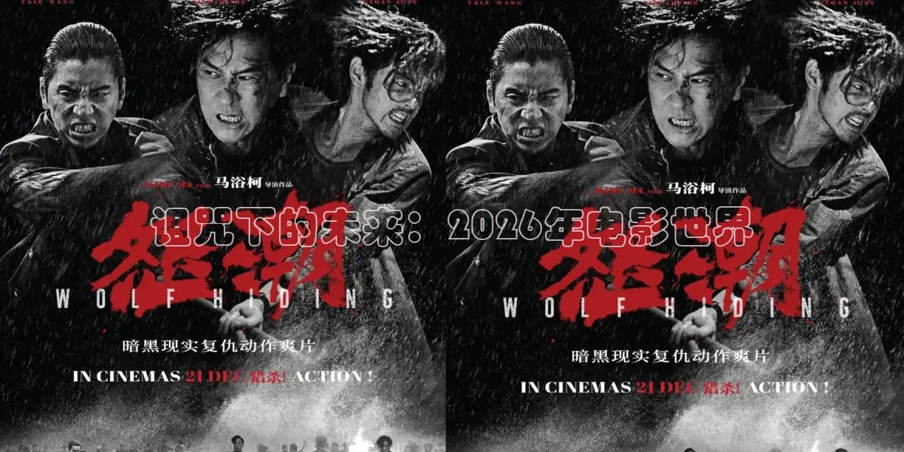 诅咒下的未来：2026年电影世界
